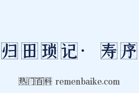 归田琐记·寿序是什么意思的图片